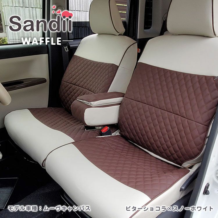 ボルボV40 シートカバー Sandii ワッフル ビターショコラ×スノーホワイト