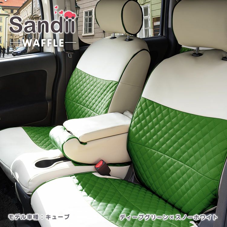 エクリプスクロスPHEV シートカバー Sandii ワッフル ディープグリーン×スノーホワイト