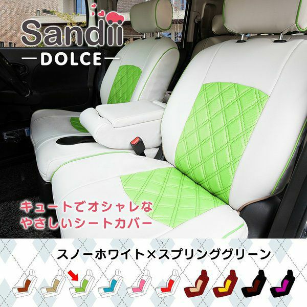 サクシード シートカバー Sandii ドルチェ スノーホワイト×スプリンググリーン