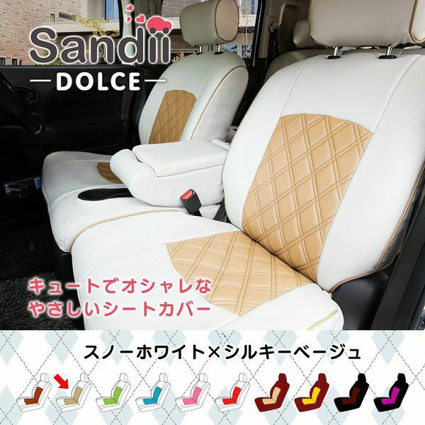 ディアスワゴン シートカバー Sandii ドルチェ スノーホワイト×シルキーベージュ