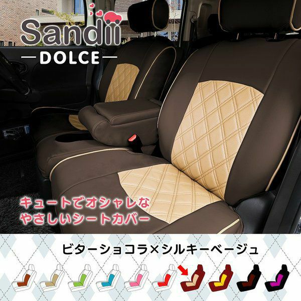 ディアスワゴン シートカバー Sandii ドルチェ ビターショコラ×シルキーベージュ
