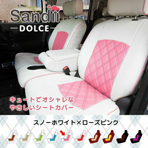 トレジア シートカバー Sandii ドルチェ スノーホワイト×ローズピンク
