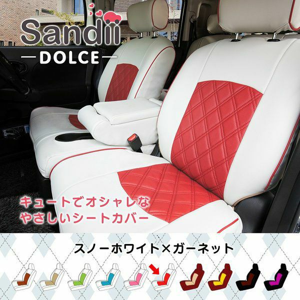トレジア シートカバー Sandii ドルチェ スノーホワイト×ガーネット