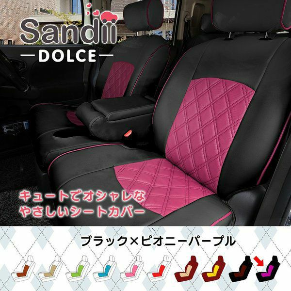 トレジア シートカバー Sandii ドルチェ ブラック×ビオニーパープル