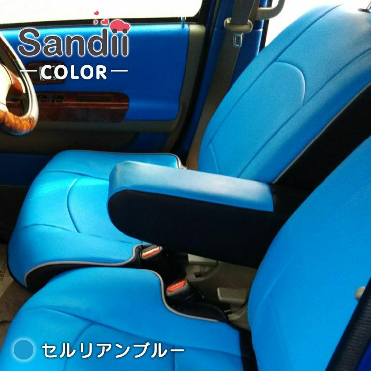 レクサス IS シートカバー Sandii コロール セルリアンブルー
