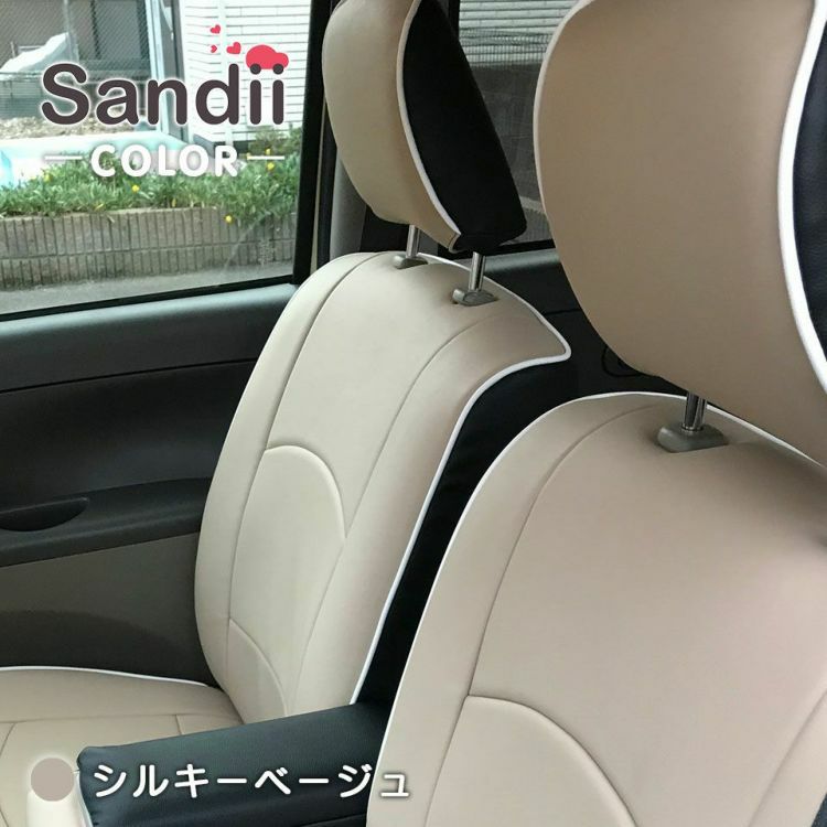 ゼスト スパーク シートカバー Sandii コロール シルキーベージュ
