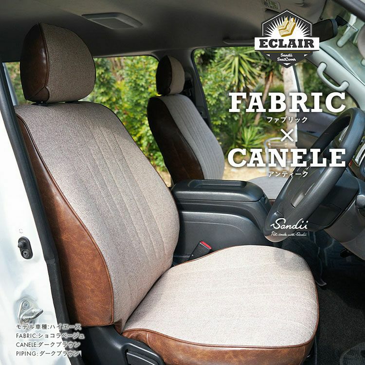 トヨエース シートカバー Sandii エクレア ショコラベージュ×ダークブラウン