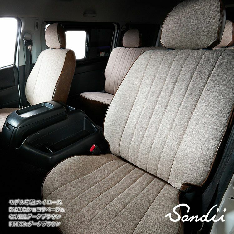 トヨエース シートカバー Sandii エクレア ショコラベージュ×ダークブラウン