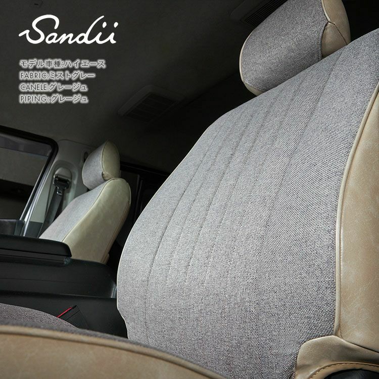 デュカト シートカバー Sandii エクレア ミストグレー×グレージュ