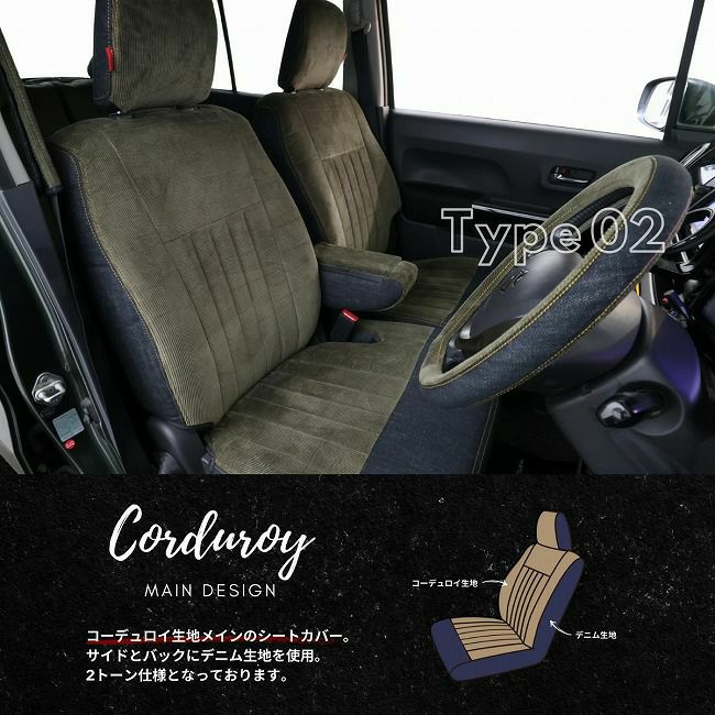 シートカバー Refinad レフィナード コーデュロイ コーデュロイメイン 特徴