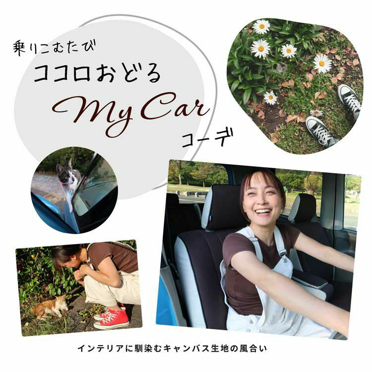 シートカバー Sandii キャンバス 特徴3